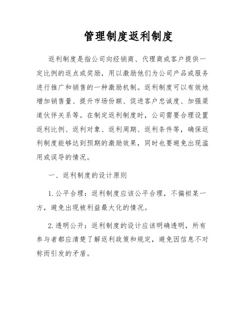 管理制度返利制度