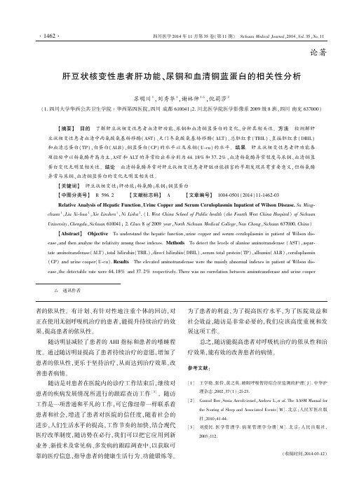 肝豆状核变性患者肝功能、尿铜和血清铜蓝蛋白的相关性分析