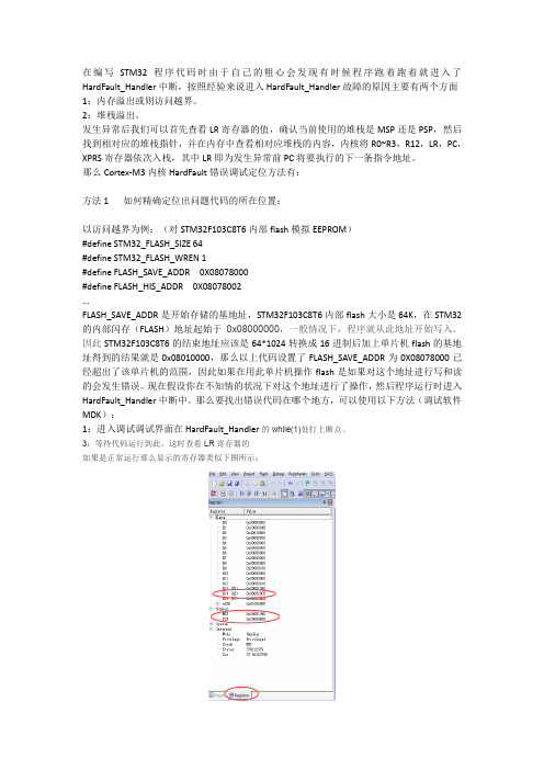 stm32进入hard_fault后调试方法