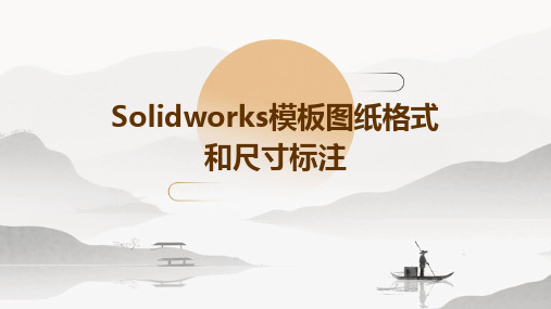 Solidworks模板图纸格式和尺寸标注