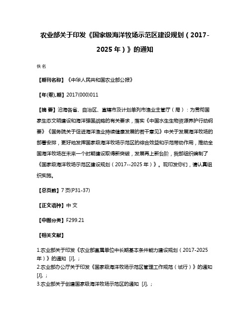 农业部关于印发《国家级海洋牧场示范区建设规划（2017-2025年）》的通知