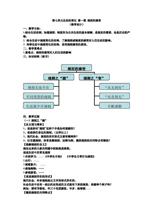 人教版七年级历史与社会下册7.1规则的演变教案