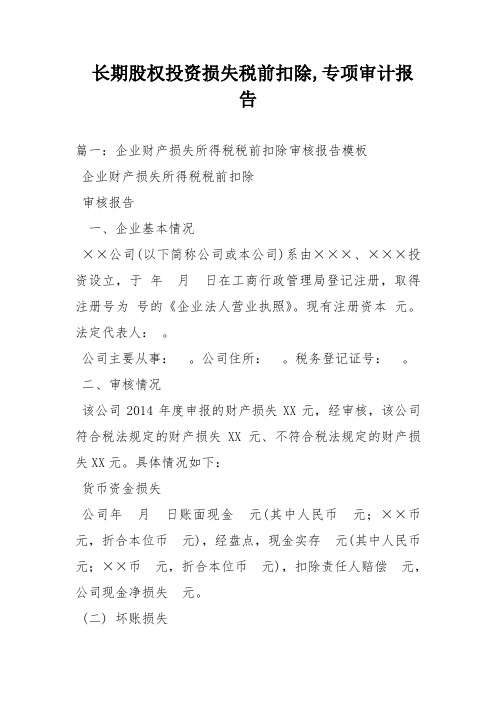 长期股权投资损失税前扣除,专项审计报告