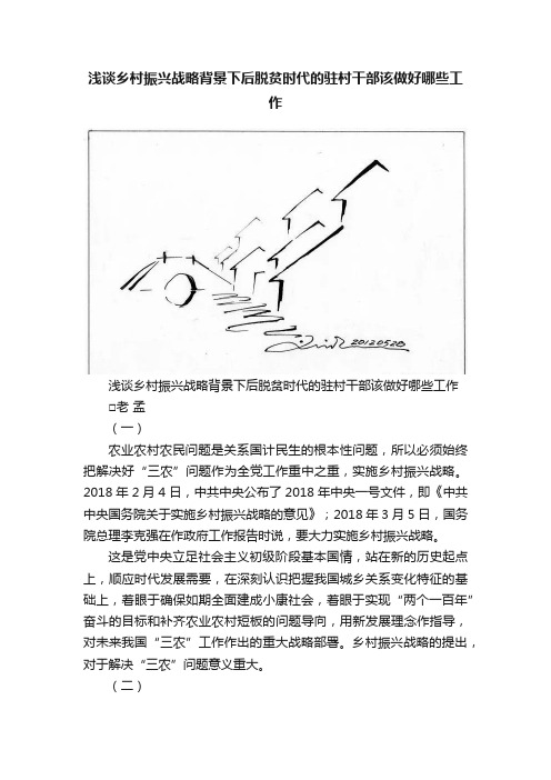 浅谈乡村振兴战略背景下后脱贫时代的驻村干部该做好哪些工作