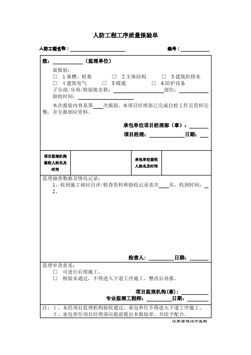 人防工程工序质量报验单