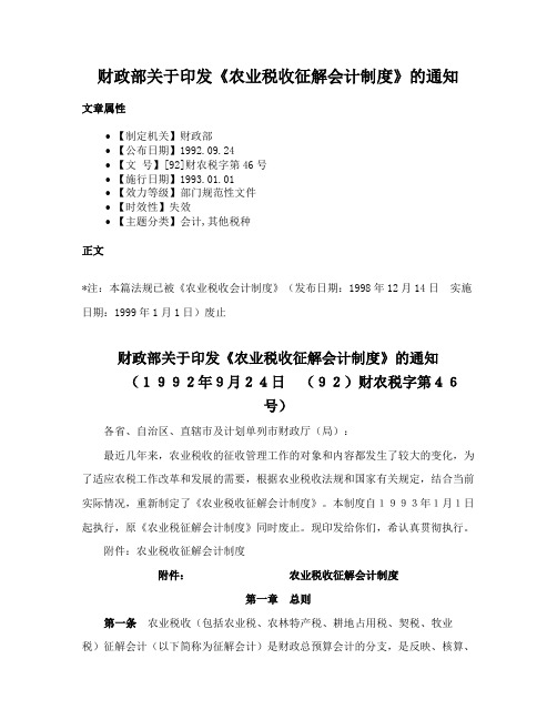 财政部关于印发《农业税收征解会计制度》的通知