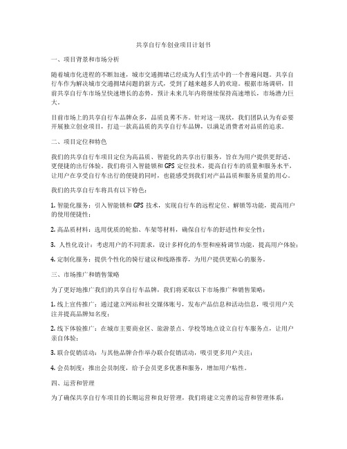 共享自行车创业项目计划书