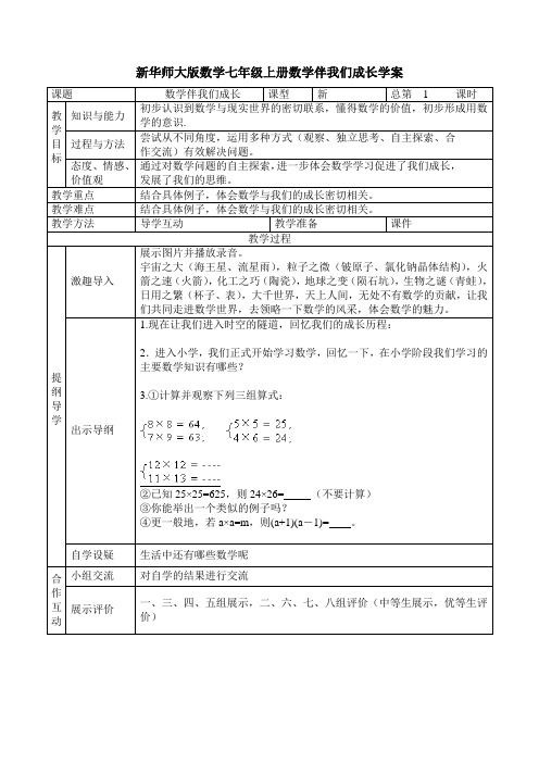 【最新】华师大版数学七年级上册数学伴我们成长学案