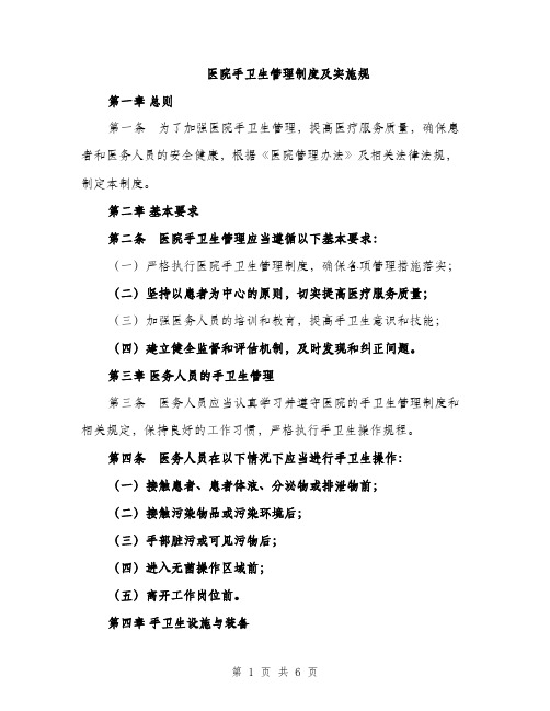 医院手卫生管理制度及实施规（2篇）