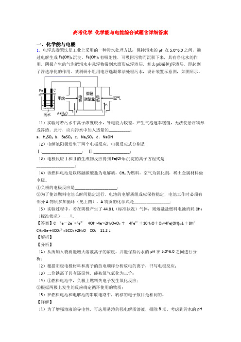 高考化学 化学能与电能综合试题含详细答案