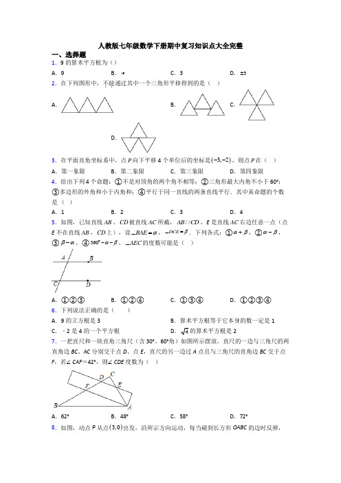 人教版七年级数学下册期中复习知识点大全完整 (16)