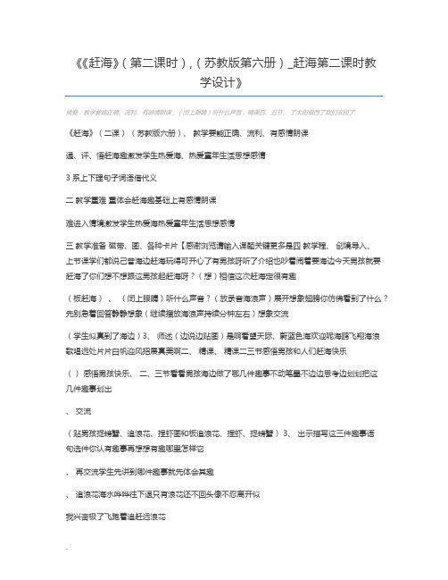 《赶海》(第二课时),(苏教版第六册)_赶海第二课时教学设计