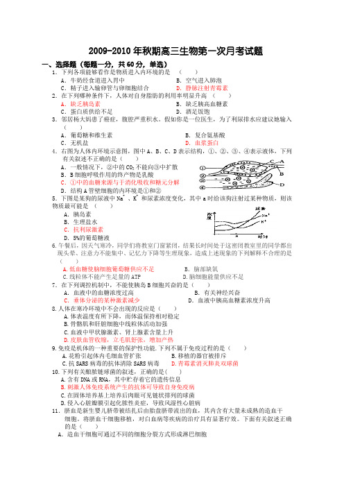 河南省内乡一高2010届高三年级第一次月考试题——生物