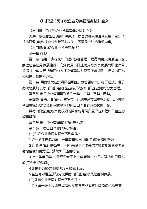 《出口退（免）税企业分类管理办法》全文