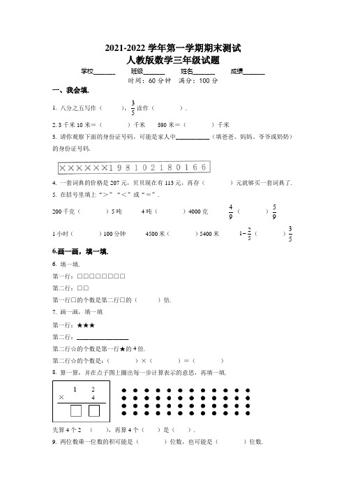 【人教版】数学三年级上学期《期末检测试题》含答案