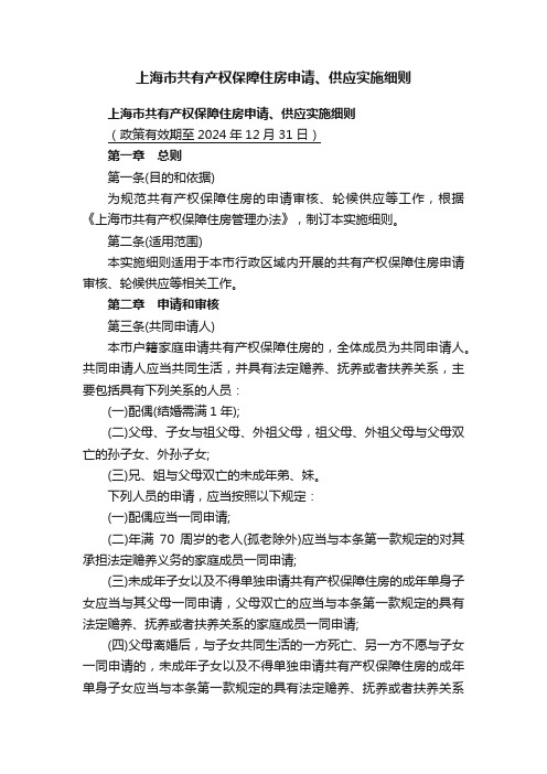 上海市共有产权保障住房申请、供应实施细则