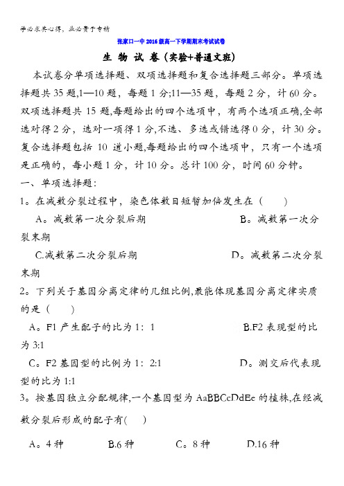 河北省张家口市第一中学2016-2017学年高一下学期(普通班、实验班)期末考试生物(文)试题含答案