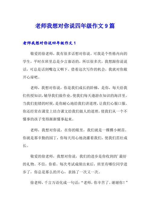 老师我想对你说四年级作文9篇