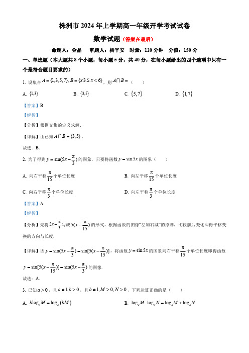 湖南省株洲市2023-2024学年高一下学期开学考试数学试卷含答案