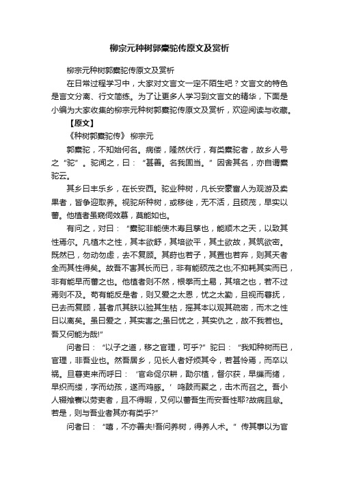 柳宗元种树郭橐驼传原文及赏析