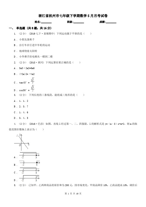 浙江省杭州市七年级下学期数学5月月考试卷