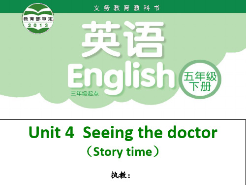 译林英语五年级下册Unit4 Seeing the doctor第一课时公开课课件