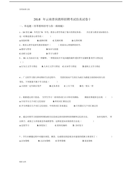 2018年云南普岗教师招聘考试仿真试卷十.docx