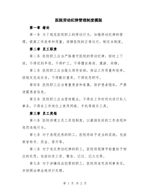 医院劳动纪律管理制度模版