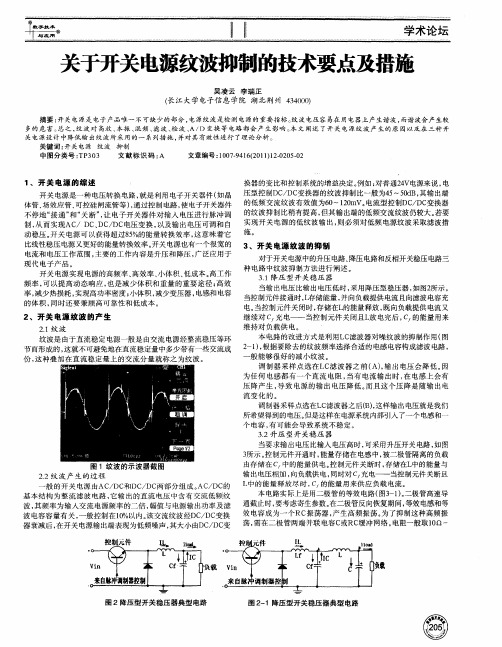 关于开关电源纹波抑制的技术要点及措施