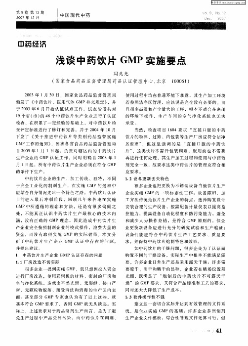 浅谈中药饮片GMP实施要点