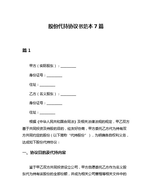 股份代持协议书范本7篇