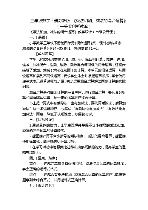 三年级数学下册苏教版 《乘法和加、减法的混合运算》(一等奖创新教案)