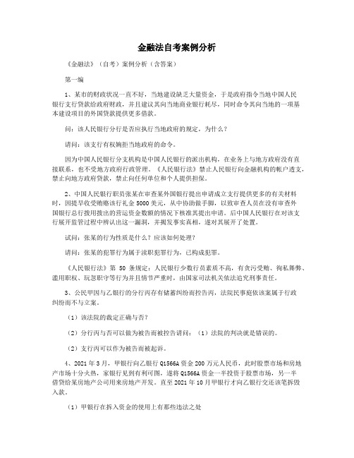 金融法自考案例分析