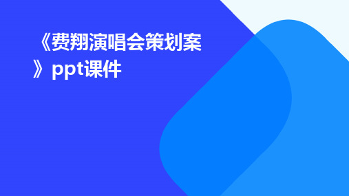 《费翔演唱会策划案》课件