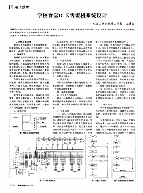 学校食堂IC卡售饭机系统设计