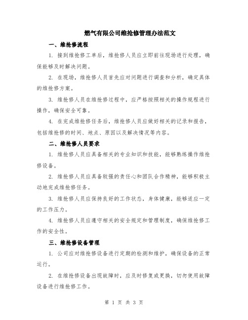 燃气有限公司维抢修管理办法范文