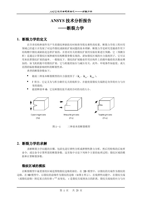 断裂力学技术分析报告