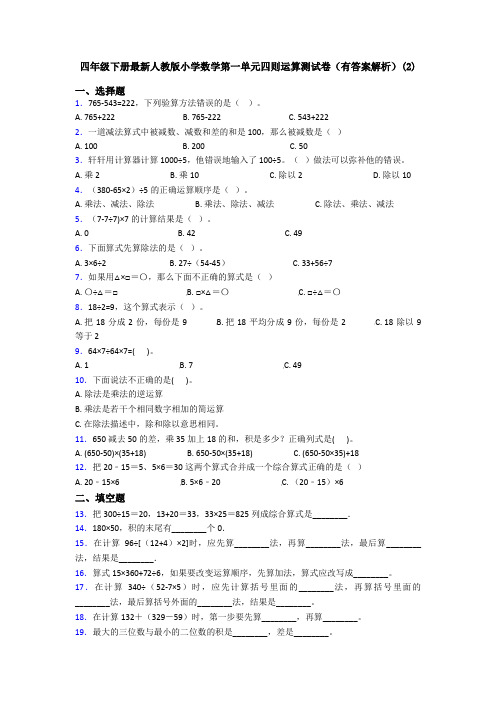 四年级下册最新人教版小学数学第一单元四则运算测试卷(有答案解析)(2)