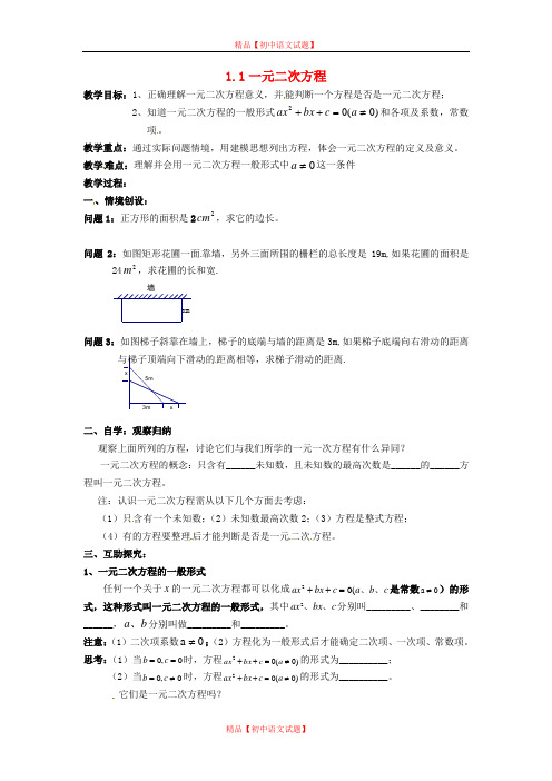 【最新苏科版精选】苏科初中数学九上《1.1 一元二次方程》word教案 (1).doc