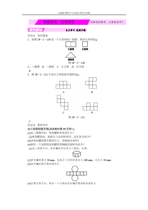 人教版-数学-九年级下册---29.2(3)由三视图到展开图 学案