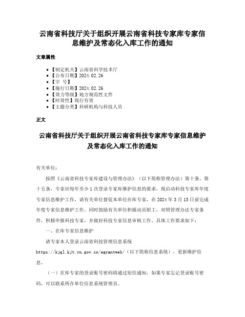 云南省科技厅关于组织开展云南省科技专家库专家信息维护及常态化入库工作的通知