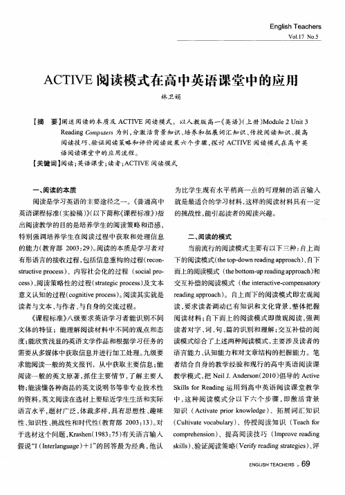 ACTIVE阅读模式在高中英语课堂中的应用