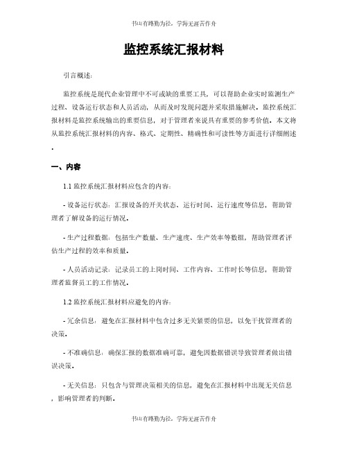 监控系统汇报材料