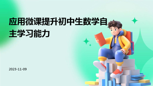 应用微课提升初中生数学自主学习能力的