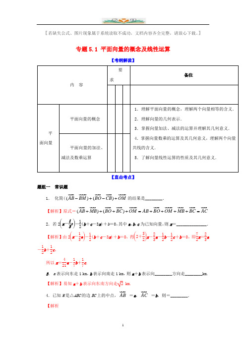 江苏版高考数学一轮复习：专题5.1平面向量的概念及线性运算讲解附答案.doc