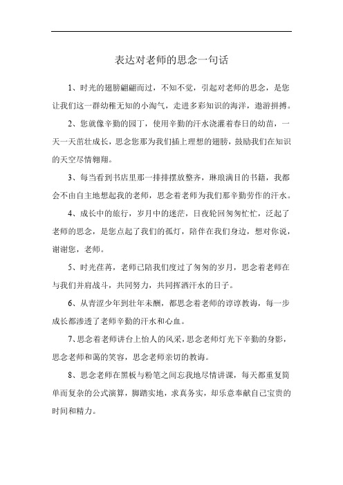 表达对老师的思念一句话