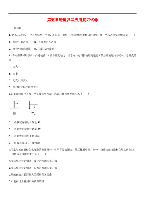 人教版物理八年级上册第五章透镜及其应用复习试卷(含答案)