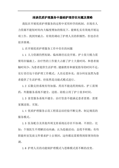 浅谈优质护理服务中基础护理存在问题及策略