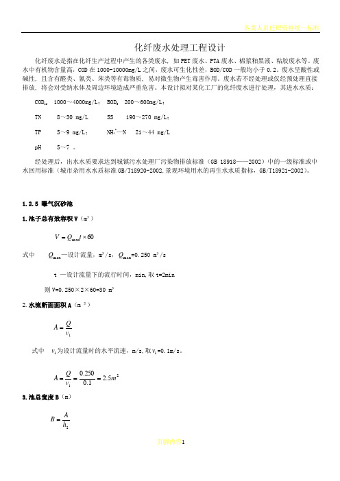 某化纤废水处理厂工艺设计说明书