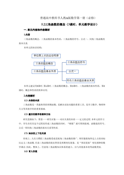 【教案】三角函数的概念课时设计-2022-2023学年高一上学期数学人教A版(2019)必修第一册